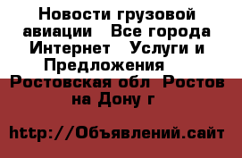 Новости грузовой авиации - Все города Интернет » Услуги и Предложения   . Ростовская обл.,Ростов-на-Дону г.